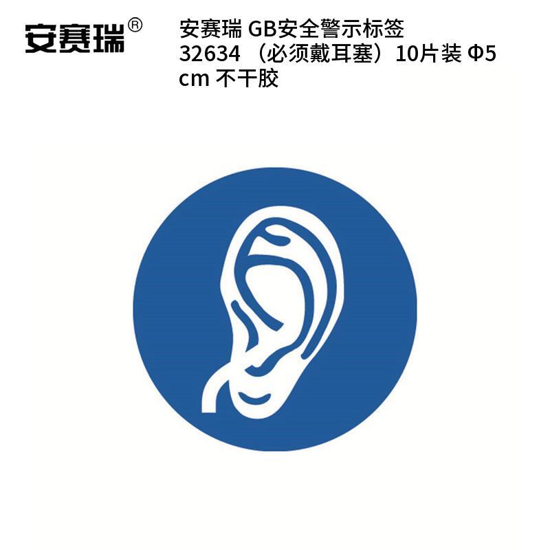 安赛瑞 32634 不干胶GB安全警示标签 必须戴耳塞 &Phi;5cm 10片/包 （单位：包）  