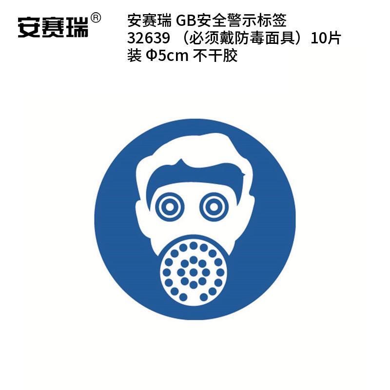 安赛瑞 32639 不干胶GB安全警示标签 必须戴防毒面具 &Phi;5cm 10片/包 （单位：包）  