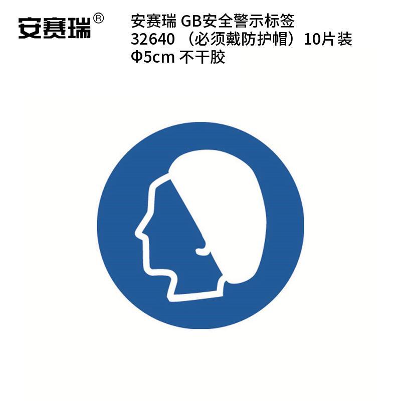 安赛瑞 32640 不干胶GB安全警示标签 必须戴防护帽 &Phi;5cm 10片/包 （单位：包）  