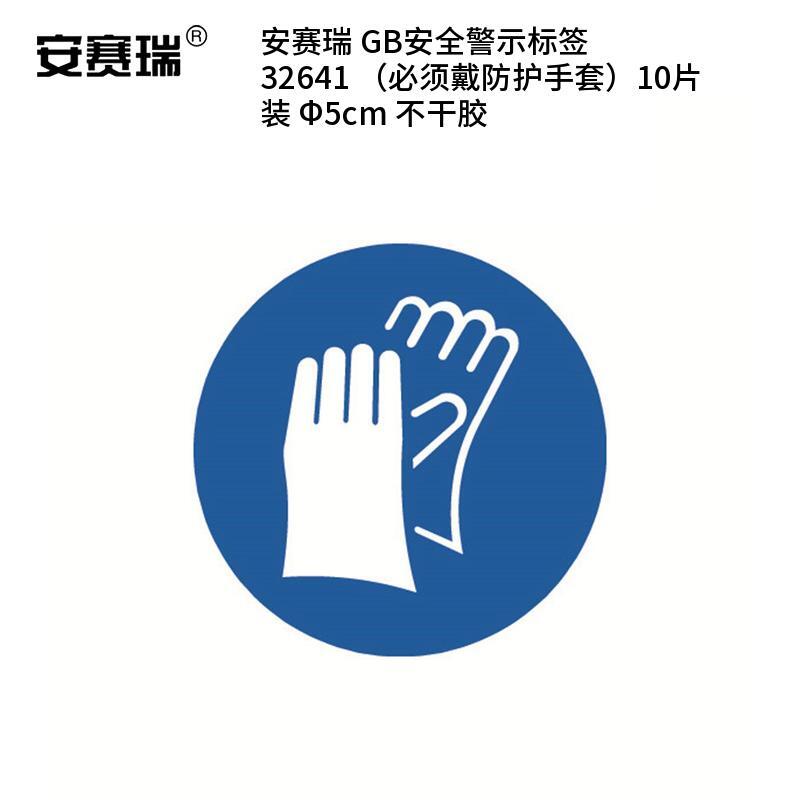 安赛瑞 32641 不干胶GB安全警示标签 必须戴防护手套 &Phi;5cm 10片/包 （单位：包）  