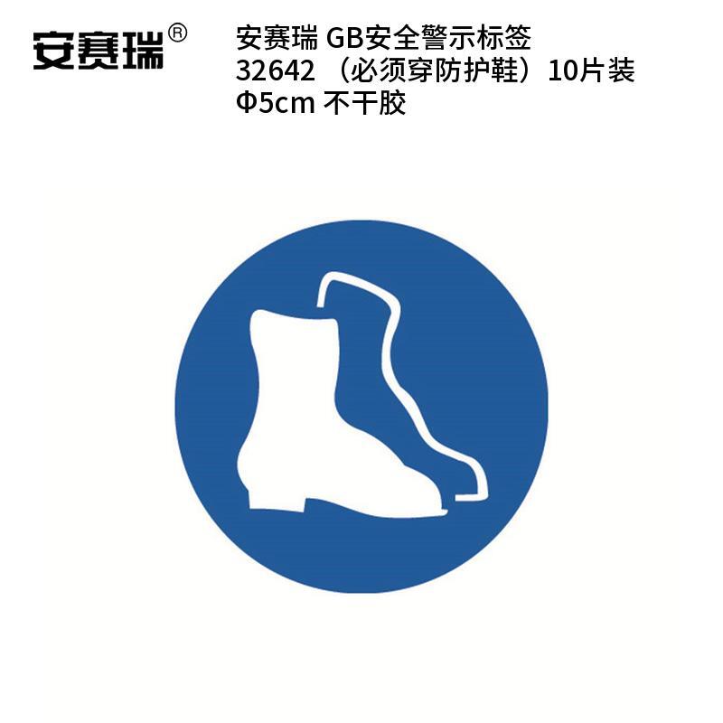 安赛瑞 32642 不干胶GB安全警示标签 必须穿防护鞋 &Phi;5cm 10片/包 （单位：包）  