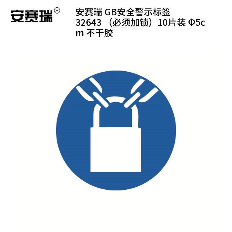 安赛瑞 32643 不干胶GB安全警示标签 必须加锁 &Phi;5cm 10片/包 （单位：包）  