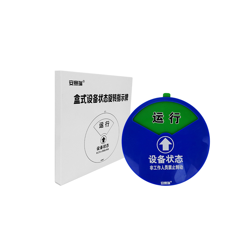 安赛瑞 40003 盒式设备状态旋转指示牌 三状态 &Phi;20cm （单位：个） 亚克力+强磁铁 