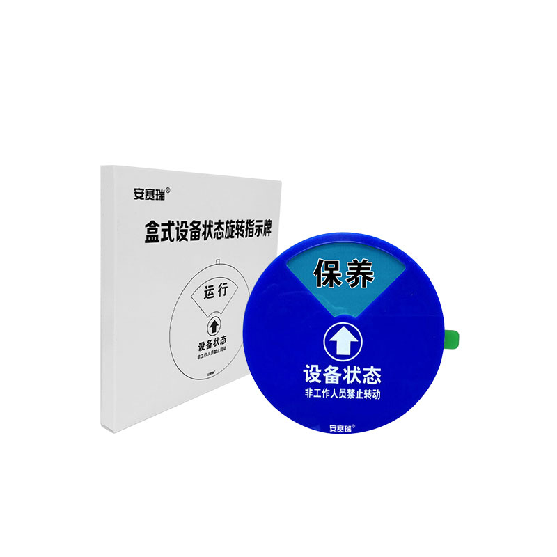 安赛瑞 40007 盒式设备状态旋转指示牌 四状态B款 &Phi;10cm （单位：个） 亚克力+强磁铁 