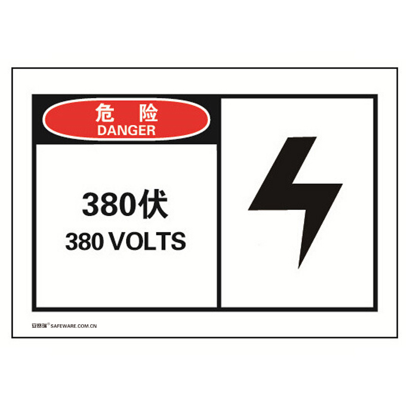 安赛瑞 32903 不干胶OSHA安全警示标签 危险-380伏 127*89mm 10片/包 （单位：包）  