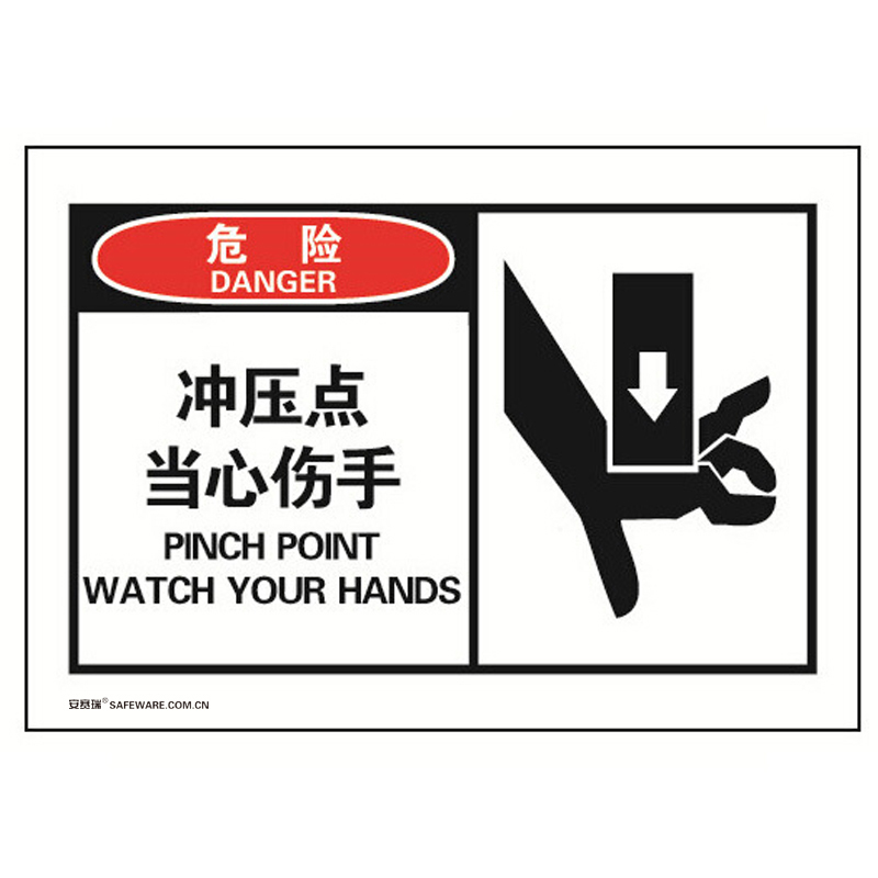 安赛瑞 32910 不干胶OSHA安全警示标签 危险-冲压点当心伤手 127*89mm 10片/包 （单位：包）  