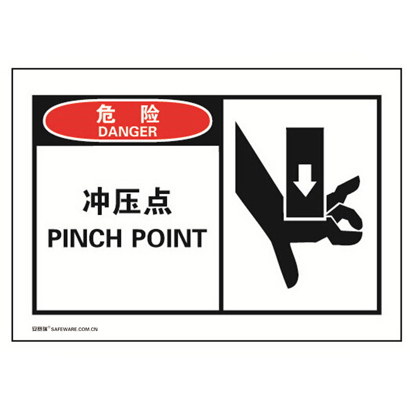 安赛瑞 32911 不干胶OSHA安全警示标签 危险-冲压点 127*89mm 10片/包 （单位：包）  