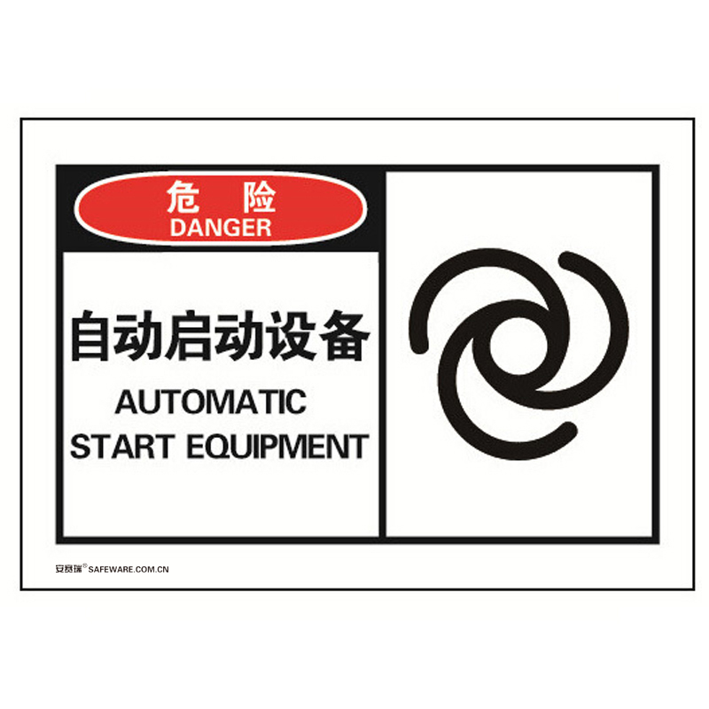 安赛瑞 32912 不干胶OSHA安全警示标签 危险-自动启动设备 127*89mm 10片/包 （单位：包）  
