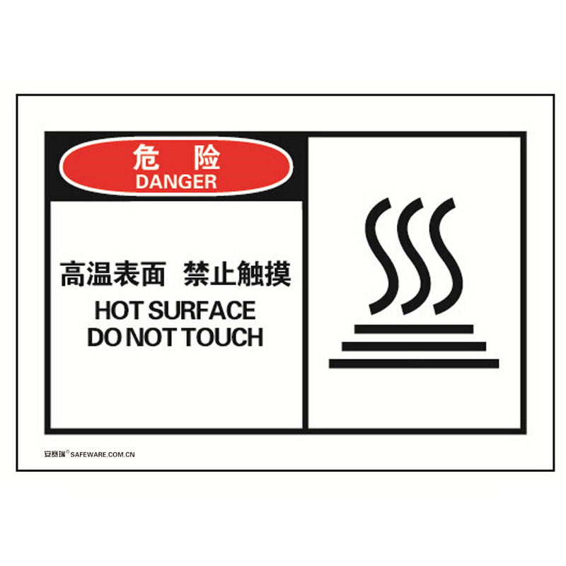 安赛瑞 32916 不干胶OSHA安全警示标签 危险-高温表面禁止触摸 127*89mm 10片/包 （单位：包）  