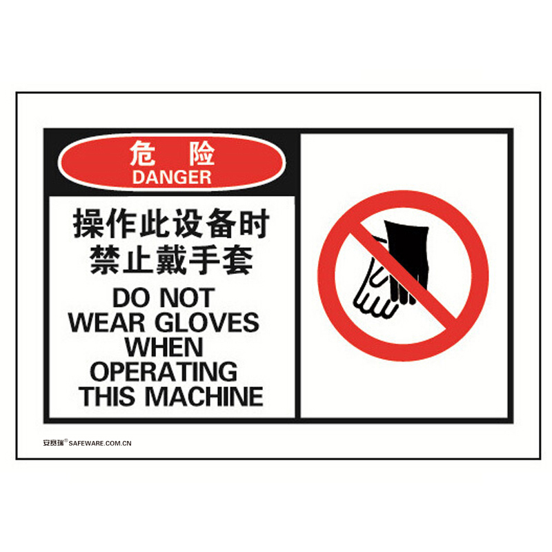 安赛瑞 32918 不干胶OSHA安全警示标签 危险-操作此设备时禁止戴手套 127*89mm 10片/包 （单位：包）  