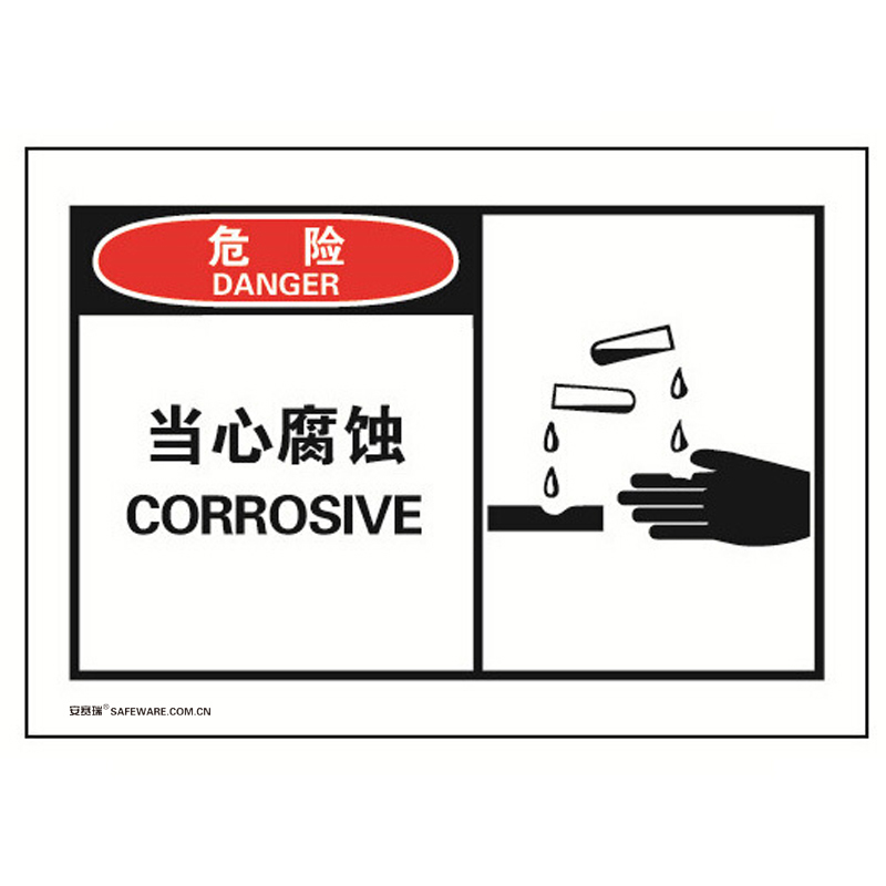 安赛瑞 32919 不干胶OSHA安全警示标签 危险-当心腐蚀 127*89mm 10片/包 （单位：包）  