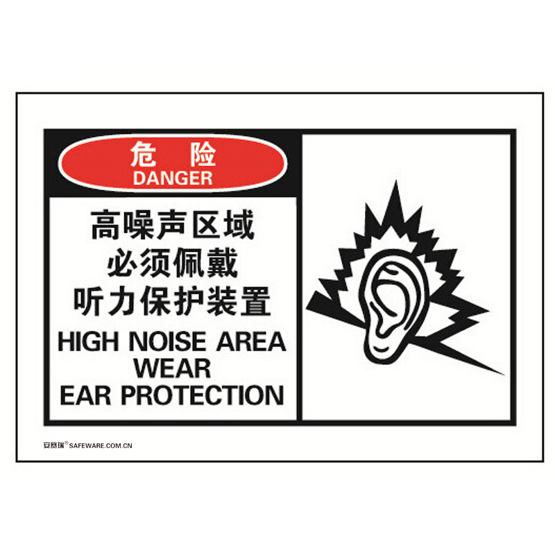 安赛瑞 32921 不干胶OSHA安全警示标签 危险-高噪声区域必须佩戴听力保护装置 127*89mm 10片/包 （单位：包）  