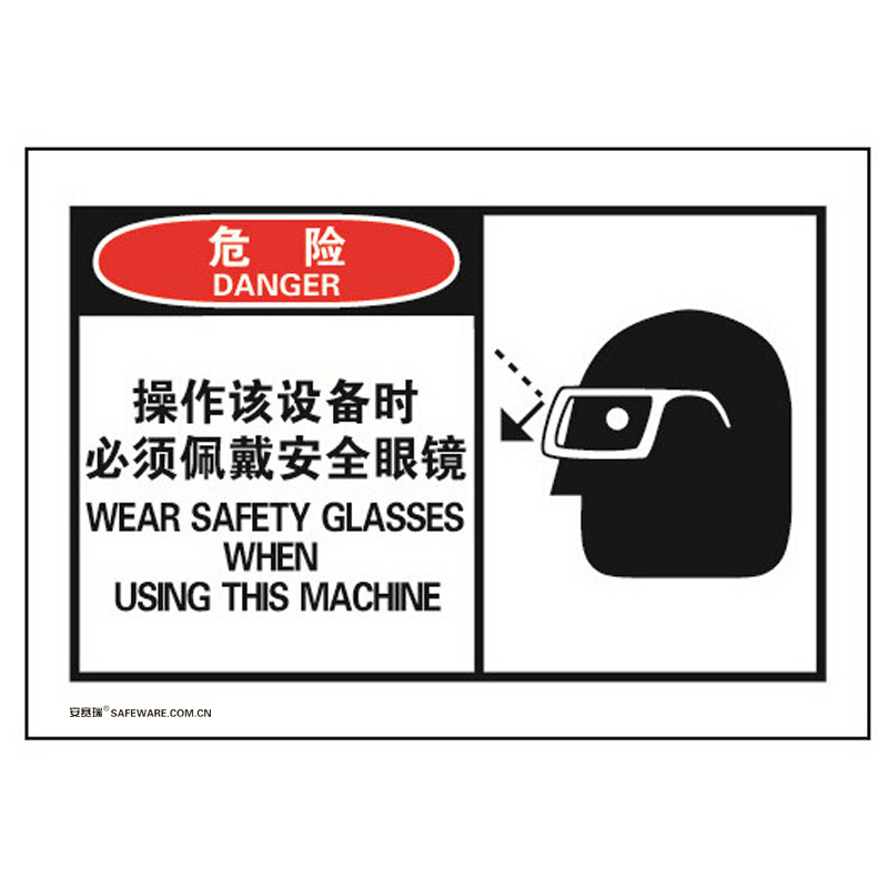 安赛瑞 32924 不干胶OSHA安全警示标签 危险-操作该设备时必须佩戴安全眼镜 127*89mm 10片/包 （单位：包）  