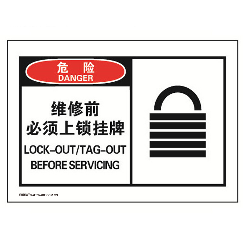 安赛瑞 32926 不干胶OSHA安全警示标签 危险-维修前必须上锁挂牌 127*89mm 10片/包 （单位：包）  