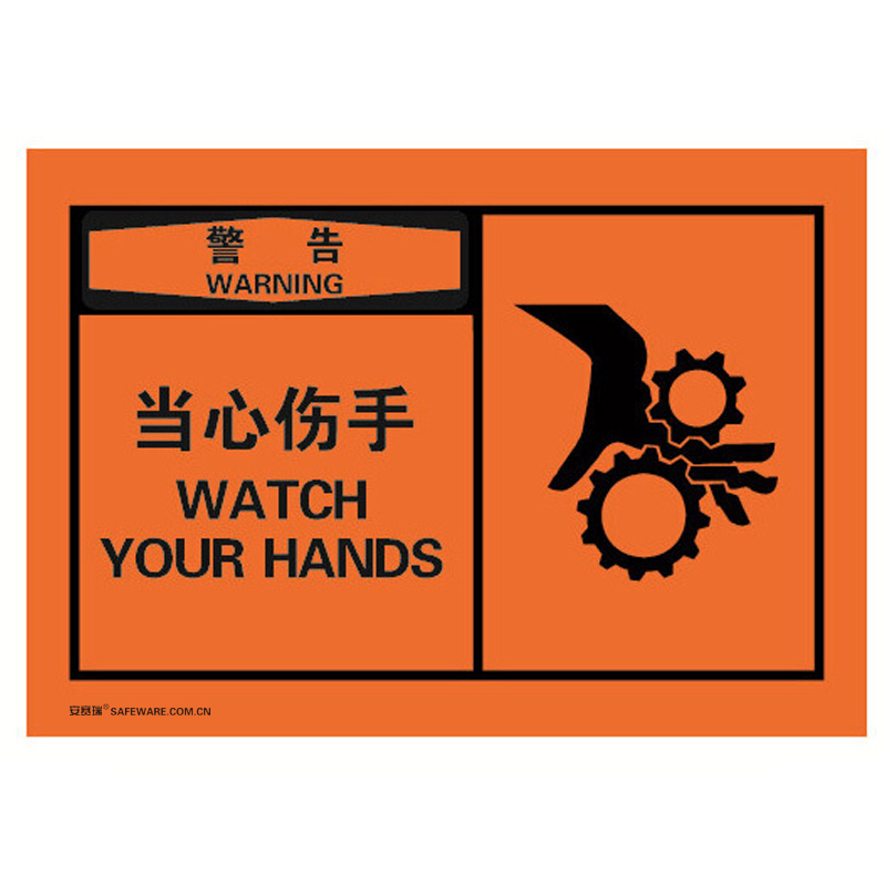 安赛瑞 32927 不干胶OSHA安全警示标签 警告-当心伤手 127*89mm 10片/包 （单位：包）  
