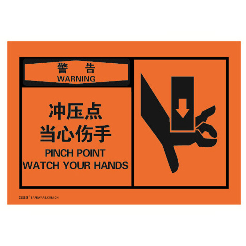 安赛瑞 32928 不干胶OSHA安全警示标签 警告-冲压点当心伤手 127*89mm 10片/包 （单位：包）  