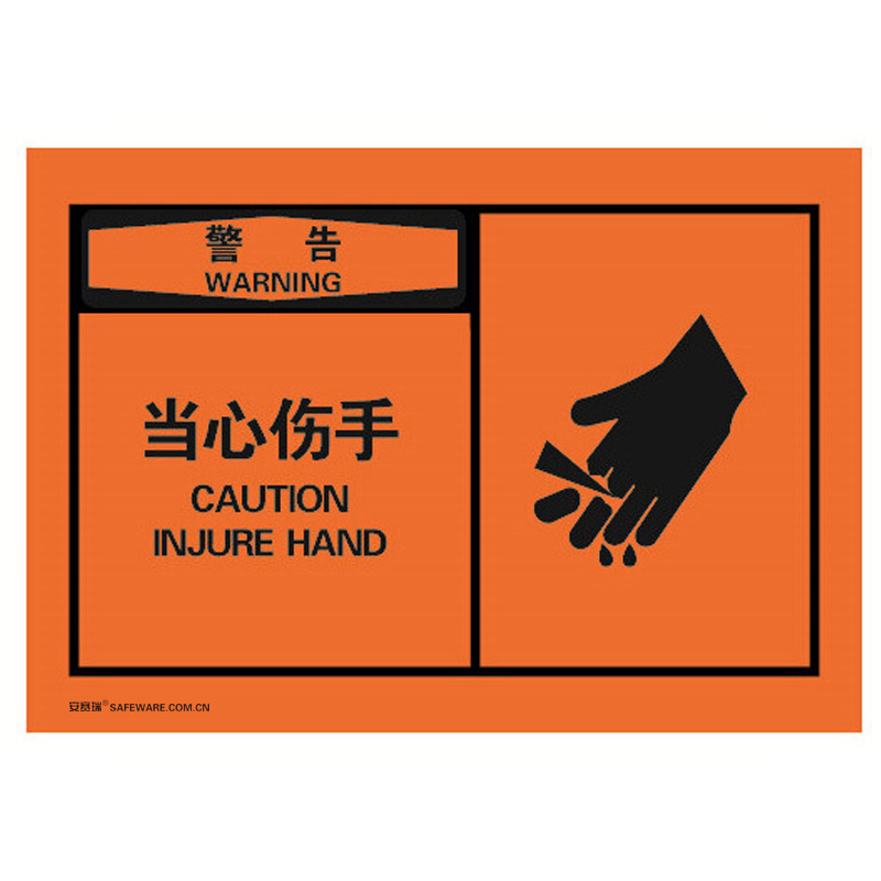 安赛瑞 32929 不干胶OSHA安全警示标签 警告-当心伤手 127*89mm 10片/包 （单位：包）  