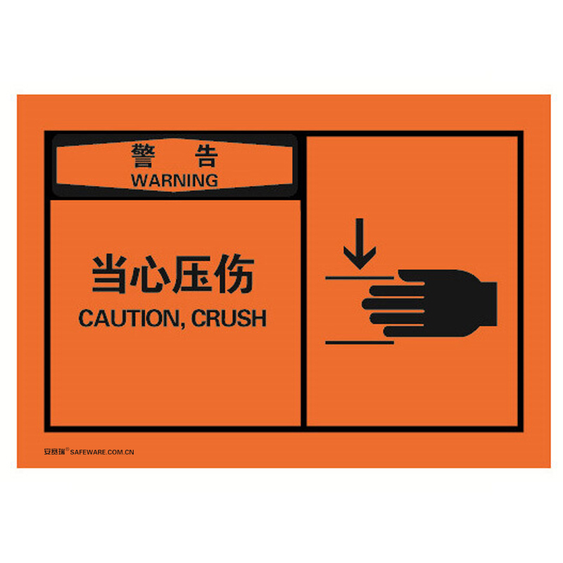 安赛瑞 32930 不干胶OSHA安全警示标签 警告-当心压伤 127*89mm 10片/包 （单位：包）  