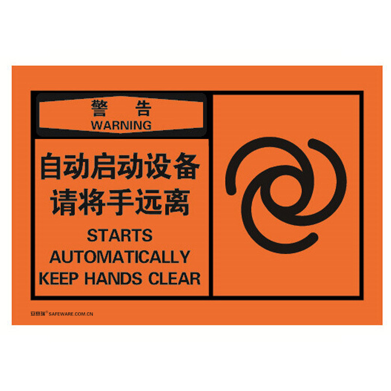 安赛瑞 32933 不干胶OSHA安全警示标签 警告-自动启动设备请将手远离 127*89mm 10片/包 （单位：包）  