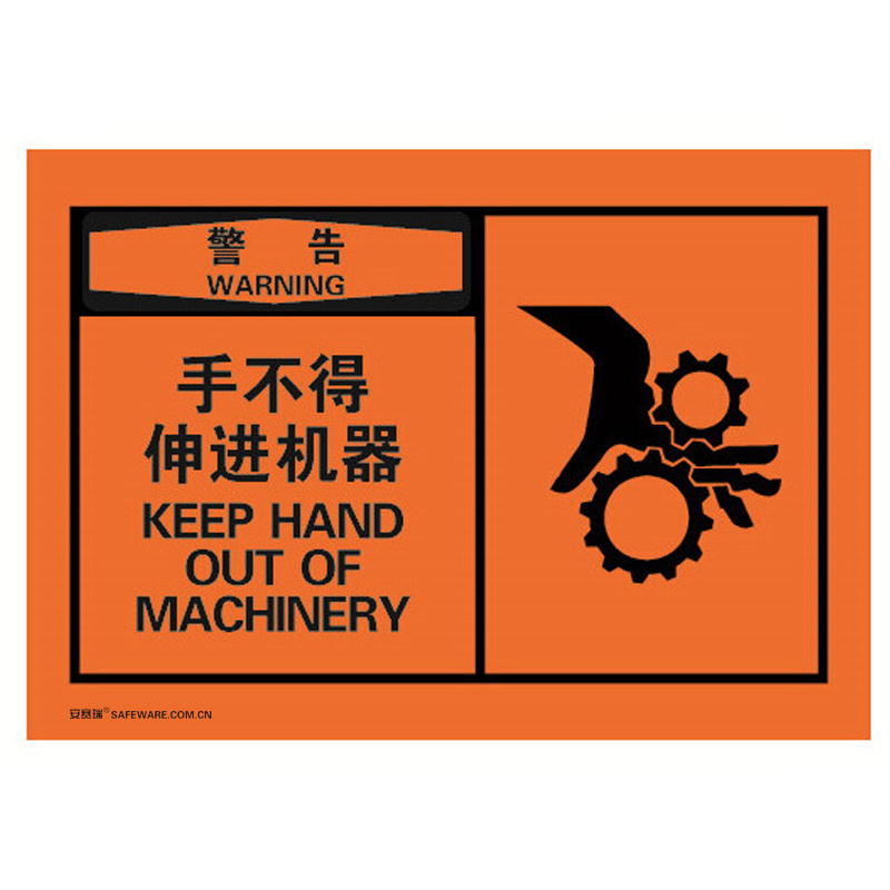 安赛瑞 32934 不干胶OSHA安全警示标签 警告-手不得伸进机器 127*89mm 10片/包 （单位：包）  