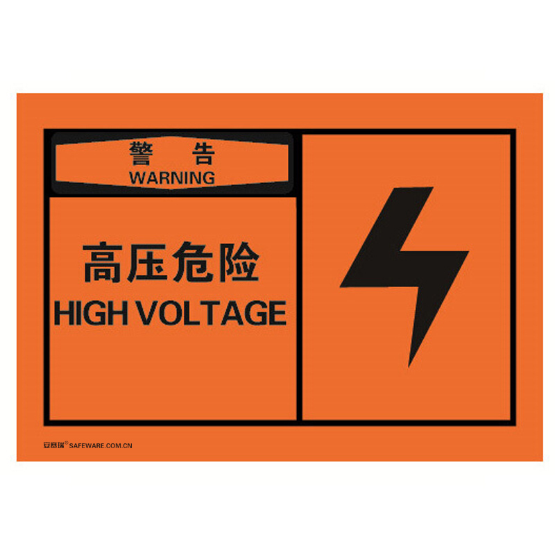 安赛瑞 32935 不干胶OSHA安全警示标签 警告-高压危险 127*89mm 10片/包 （单位：包）  