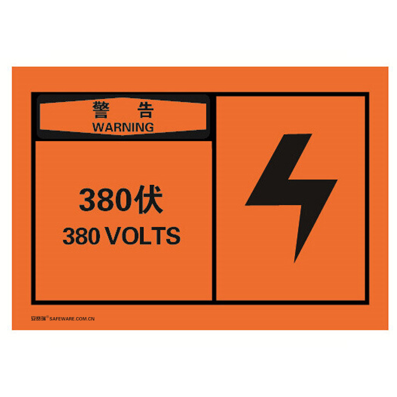安赛瑞 32937 不干胶OSHA安全警示标签 警告-380伏 127*89mm 10片/包 （单位：包）  
