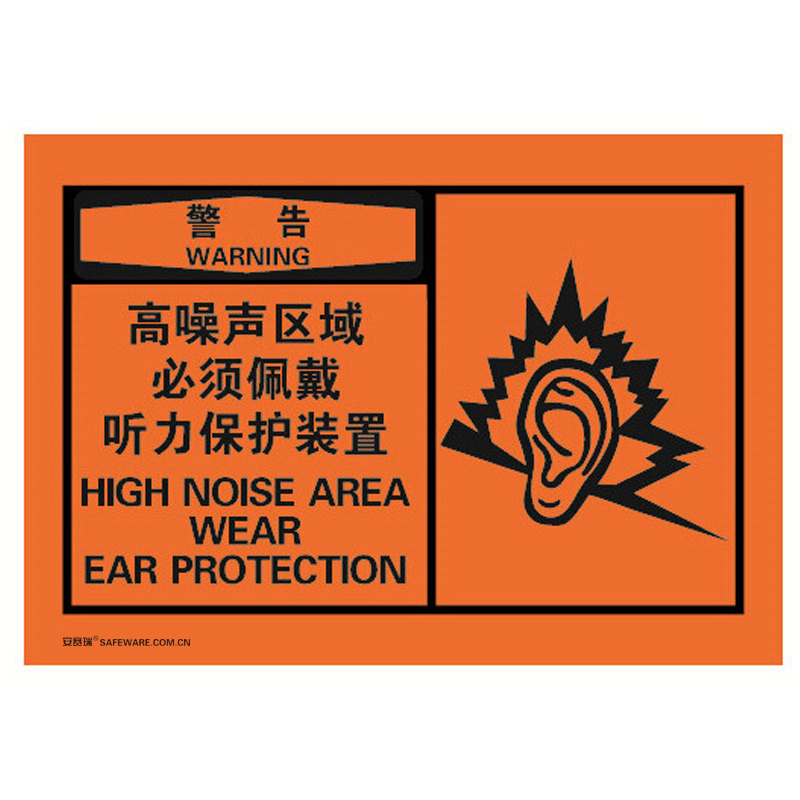安赛瑞 32944 不干胶OSHA安全警示标签 警告-高噪声区域必须佩戴听力保护装置 127*89mm 10片/包 （单位：包）  