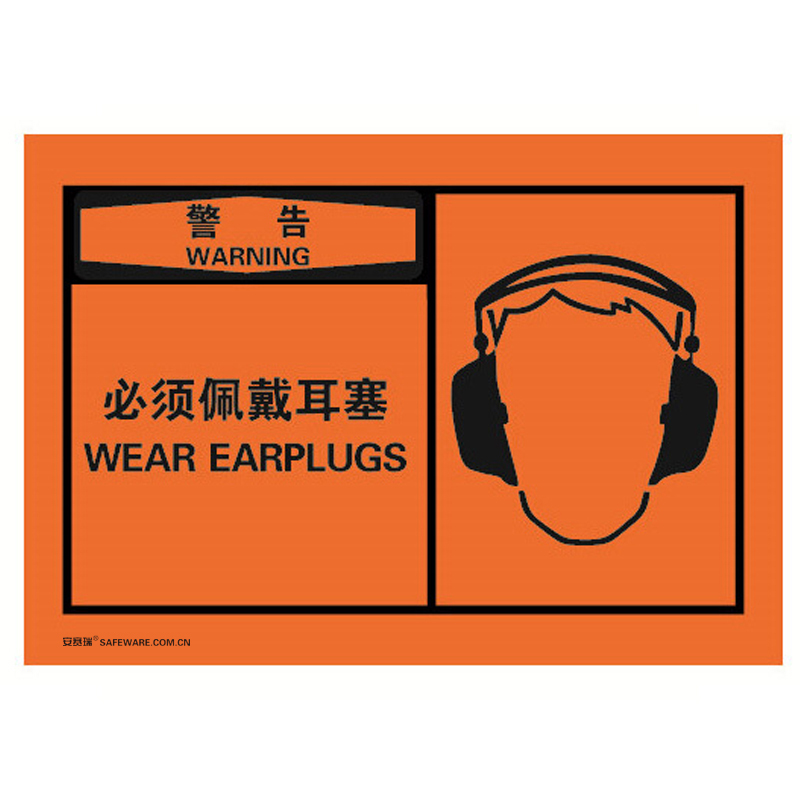 安赛瑞 32945 不干胶OSHA安全警示标签 警告-必须佩戴耳塞 127*89mm 10片/包 （单位：包）  