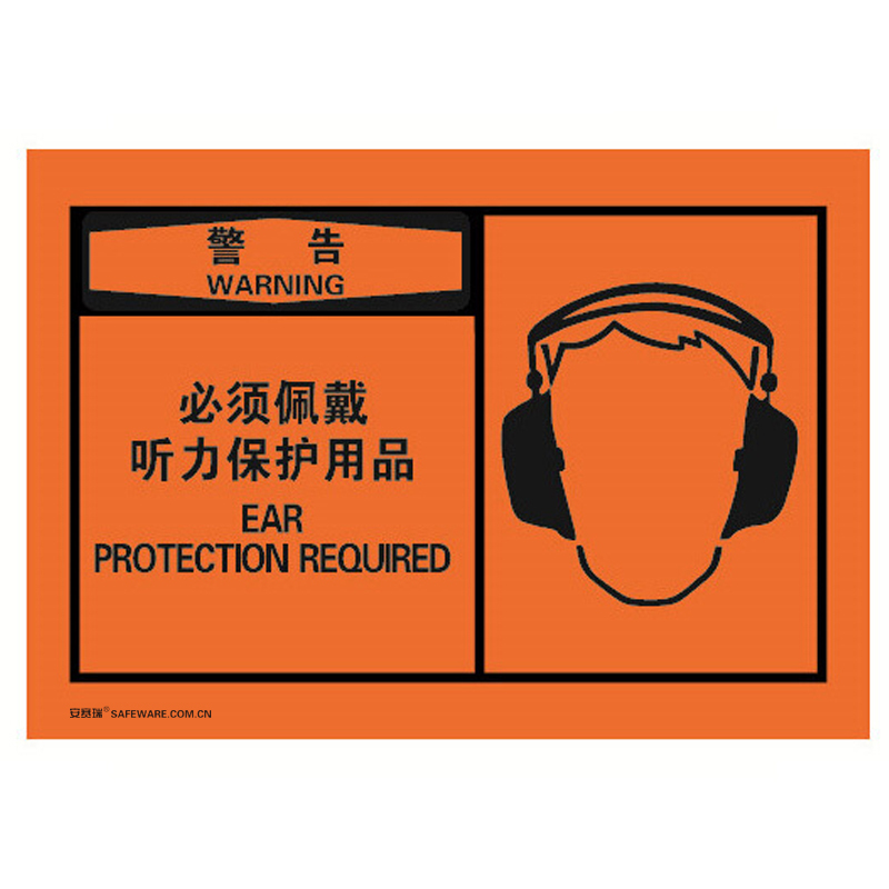 安赛瑞 32946 不干胶OSHA安全警示标签 警告-必须佩戴听力保护用品 127*89mm 10片/包 （单位：包）  