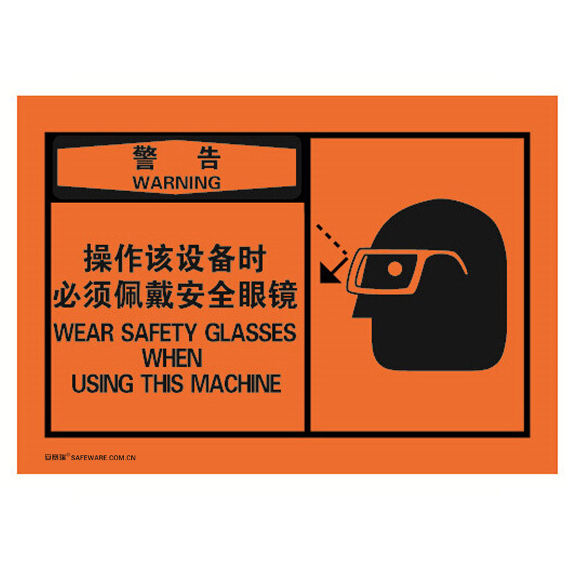 安赛瑞 32947 不干胶OSHA安全警示标签 警告-操作该设备时必须佩戴安全眼镜 127*89mm 10片/包 （单位：包）  