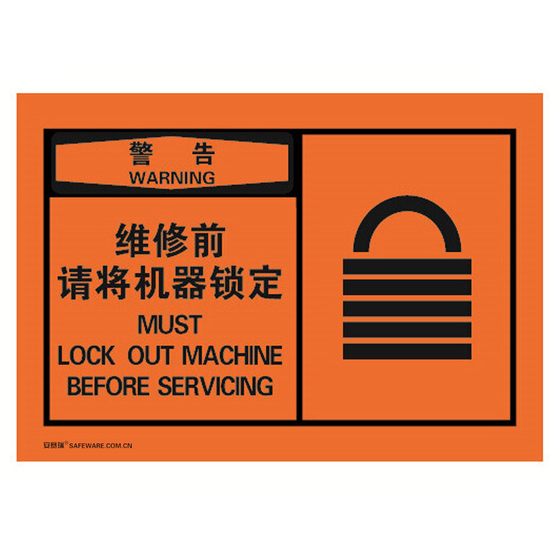 安赛瑞 32948 不干胶OSHA安全警示标签 警告-维修前请将机器锁定 127*89mm 10片/包 （单位：包）  