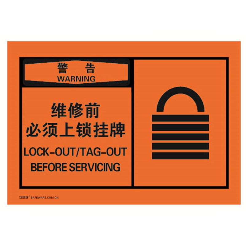 安赛瑞 32949 不干胶OSHA安全警示标签 警告-维修前必须上锁挂牌 127*89mm 10片/包 （单位：包）  