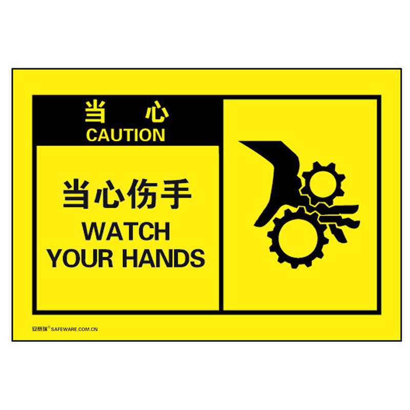 安赛瑞 32950 不干胶OSHA安全警示标签 当心-当心伤手 127*89mm 10片/包 （单位：包）  