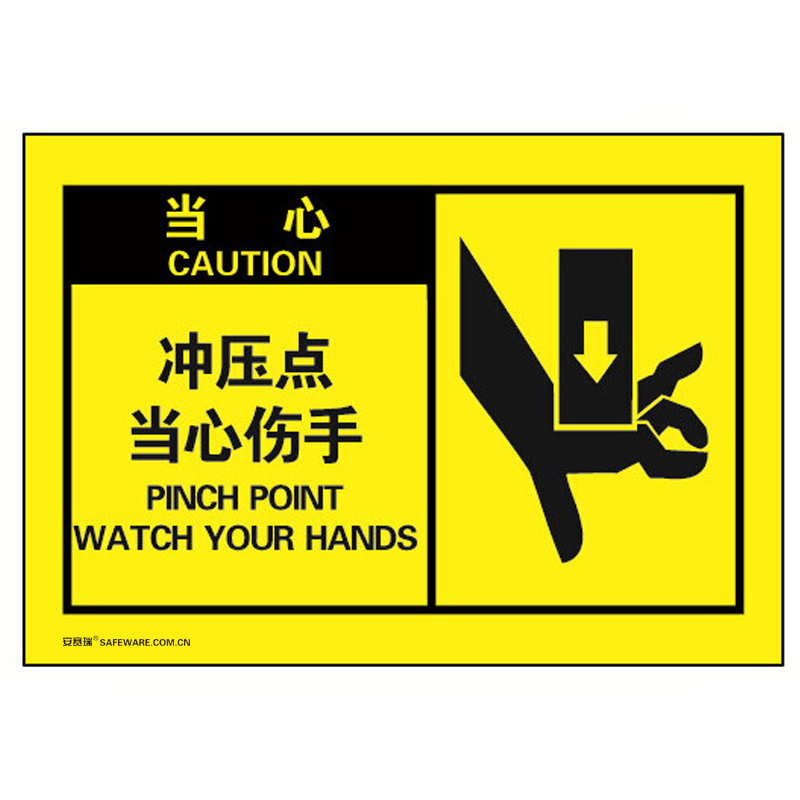安赛瑞 32951 不干胶OSHA安全警示标签 当心-冲压点当心伤手 127*89mm 10片/包 （单位：包）  