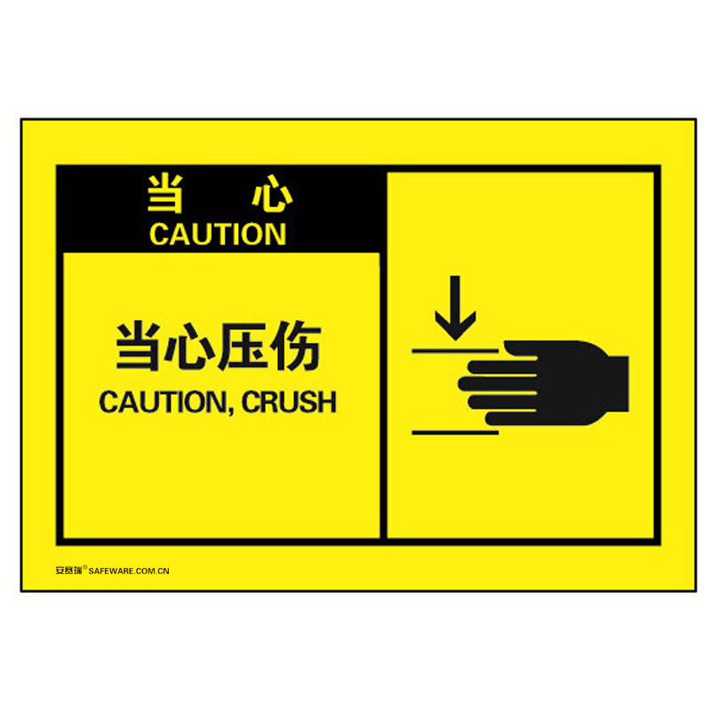 安赛瑞 32953 不干胶OSHA安全警示标签 当心-当心压伤 127*89mm 10片/包 （单位：包）  