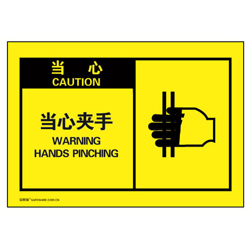 安赛瑞 32954 不干胶OSHA安全警示标签 当心-当心夹手 127*89mm 10片/包 （单位：包）  