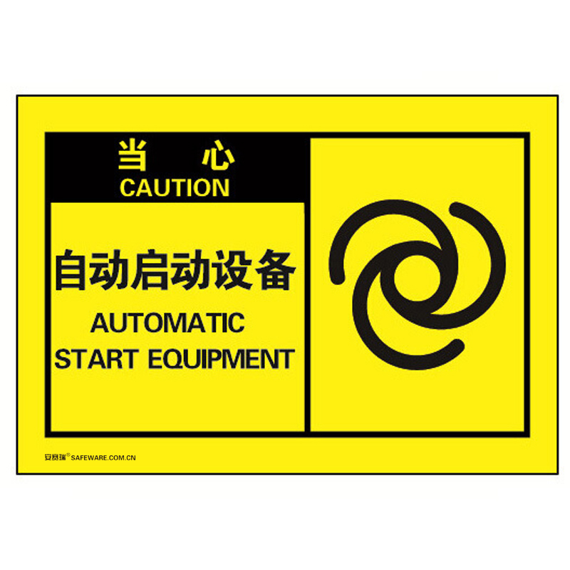 安赛瑞 32955 不干胶OSHA安全警示标签 当心-自动启动设备 127*89mm 10片/包 （单位：包）  