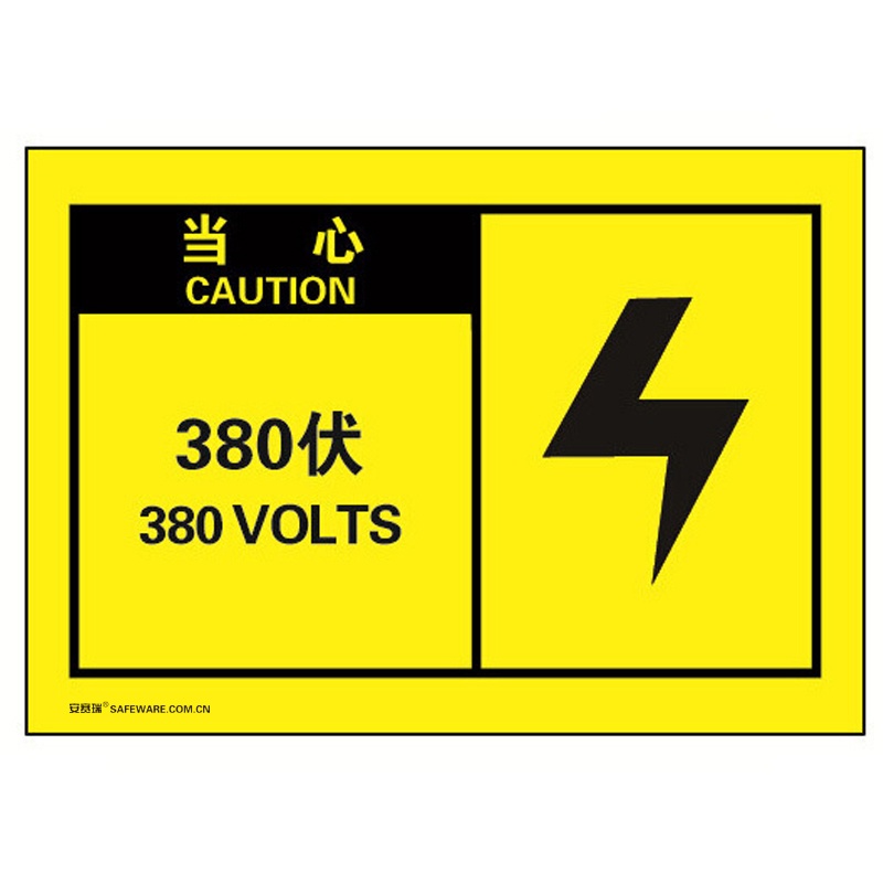 安赛瑞 32959 不干胶OSHA安全警示标签 当心-380伏 127*89mm 10片/包 （单位：包）  