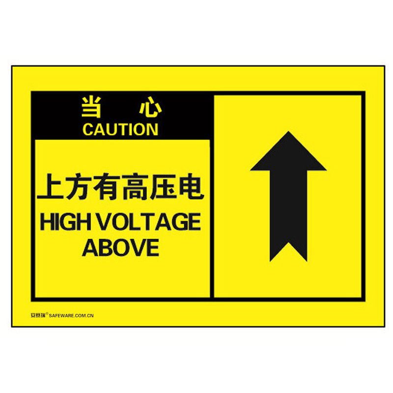 安赛瑞 32960 不干胶OSHA安全警示标签 当心-上方有高压电 127*89mm 10片/包 （单位：包）  