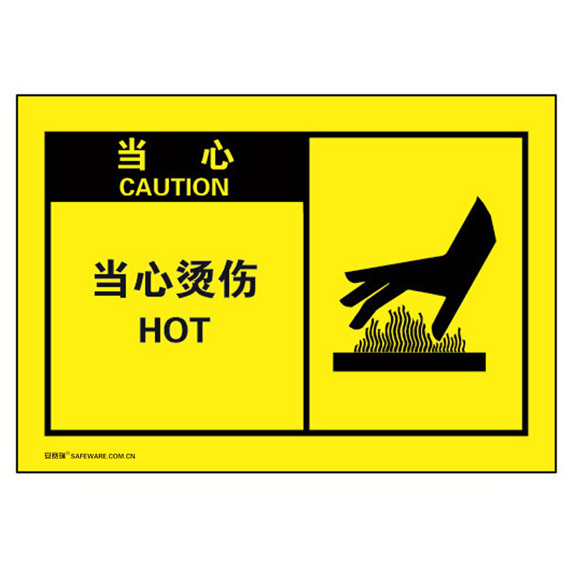 安赛瑞 32962 不干胶OSHA安全警示标签 当心-当心烫伤 127*89mm 10片/包 （单位：包）  