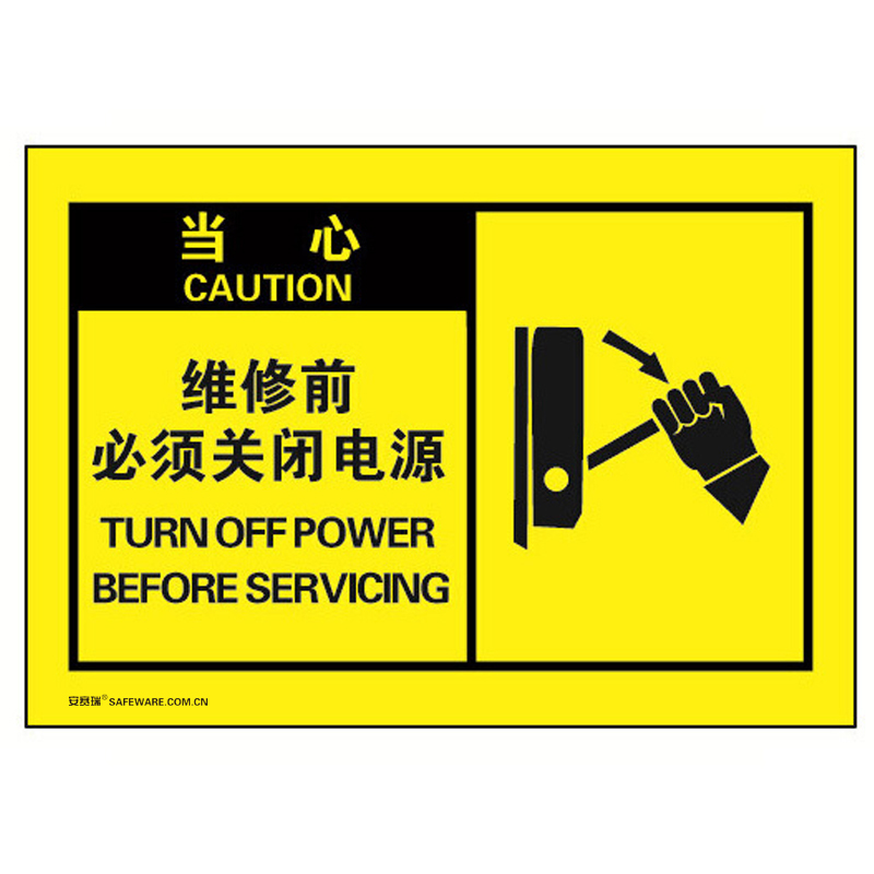 安赛瑞 32964 不干胶OSHA安全警示标签 当心-维修前必须关闭电源 127*89mm 10片/包 （单位：包）  