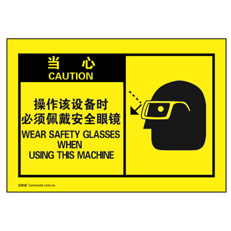 安赛瑞 32970 不干胶OSHA安全警示标签 当心-操作该设备时必须佩戴安全眼镜 127*89mm 10片/包 （单位：包）  