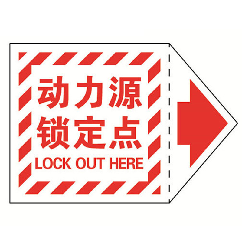安赛瑞 32975 不干胶OSHA安全警示标签 动力源锁定点 127*89mm 10片/包 （单位：包）  