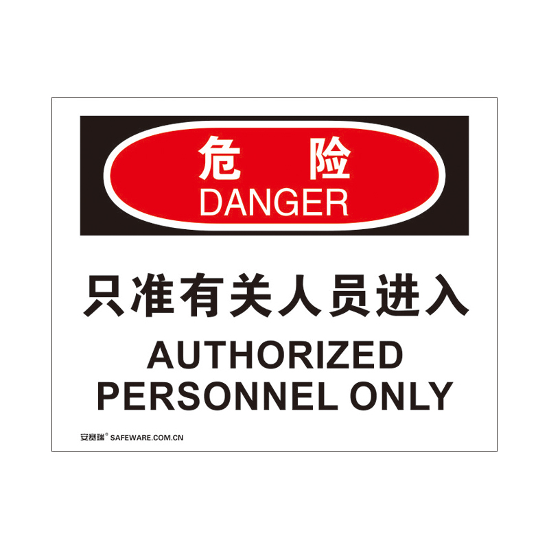 安赛瑞 31100 3M不干胶OSHA安全标识 危险-只准有关人员进入 250*315cm （单位：张）  
