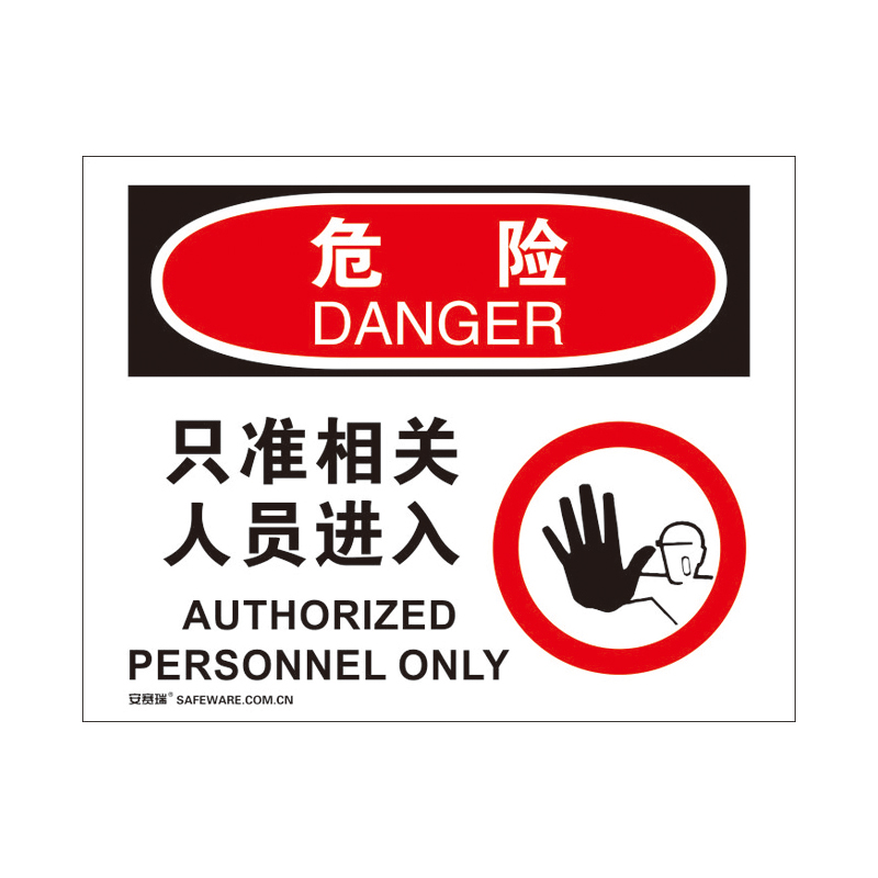 安赛瑞 31101 3M不干胶OSHA安全标识 危险-只准相关人员进入 250*315cm （单位：张）  