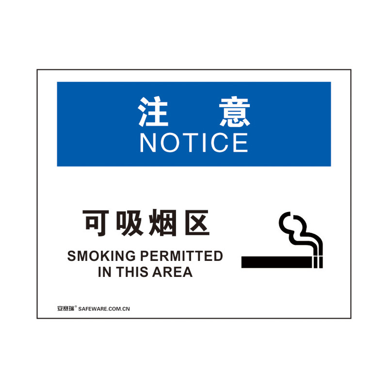 安赛瑞 31245 3M不干胶OSHA安全标识 注意-可吸烟区 250*315cm （单位：张）  