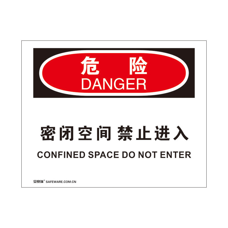 安赛瑞 31247 3M不干胶OSHA安全标识 危险-密闭空间禁止进入 250*315cm （单位：张）  