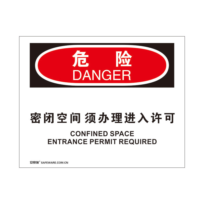 安赛瑞 31249 3M不干胶OSHA安全标识 危险-密闭空间须办理进入许可 250*315cm （单位：张）  
