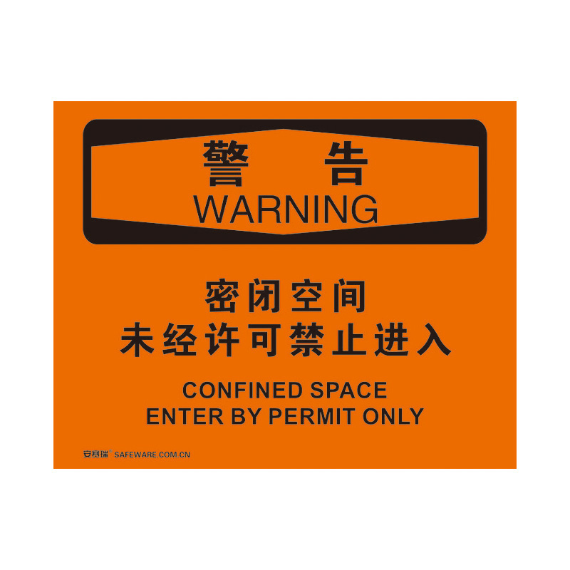 安赛瑞 31252 不干胶OSHA安全标识 警告-密闭空间未经许可禁止进入 250*315cm （单位：张）  