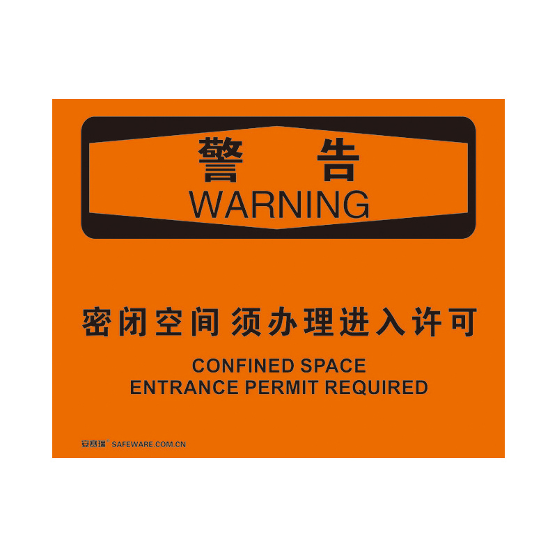 安赛瑞 31253 不干胶OSHA安全标识 警告-密闭空间须办理进入许可 250*315cm （单位：张）  